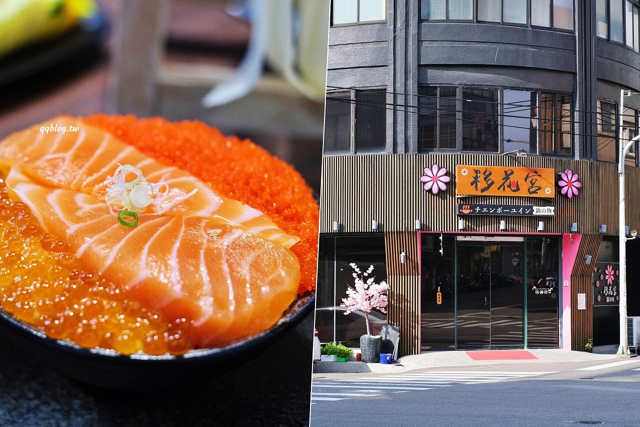 台中沙鹿︱移花宮 鍋物．吃火鍋有日式前菜就算了，加價還有鮭魚丼飯，這不是火鍋店了吧(已歇業) @QQ的懶骨頭