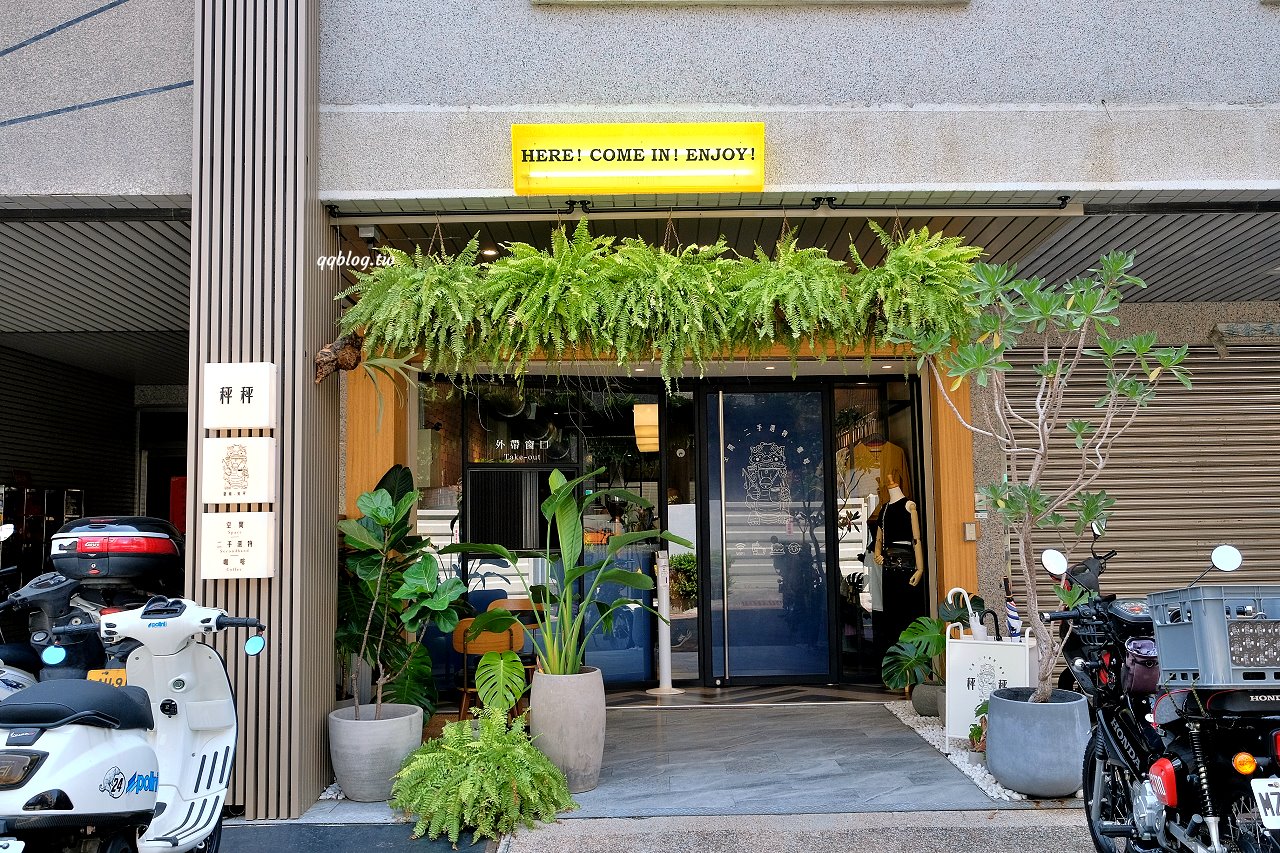 台南安平︱秤秤 二手選物 咖啡 甜點．隱藏在安平小巷弄裡，結合二手物品的咖啡館，一起來挖寶吃甜點吧 @QQ的懶骨頭
