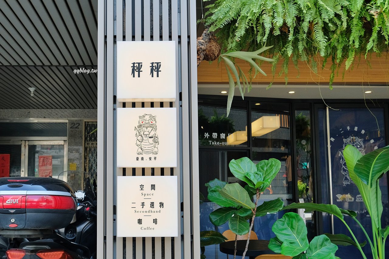 台南安平︱秤秤 二手選物 咖啡 甜點．隱藏在安平小巷弄裡，結合二手物品的咖啡館，一起來挖寶吃甜點吧 @QQ的懶骨頭