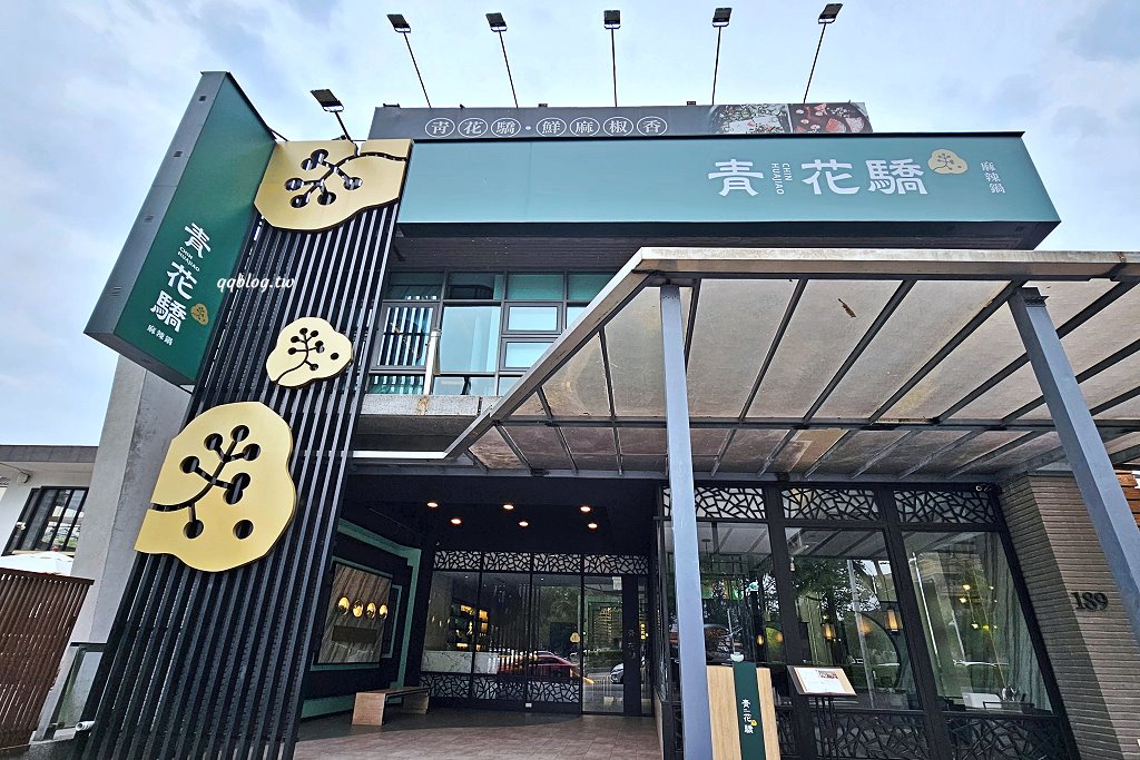 台中北屯︱青花驕麻辣鍋@崇德店．連湯都可以喝的麻辣鍋，紅色、綠色兩種湯頭雙重享受 @QQ的懶骨頭