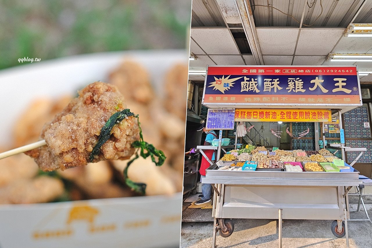 台中沙鹿︱沙鹿巧味鹹酥雞大王．台南口味帶點甜的鹹酥雞，酥香乾爽不油膩，趁熱吃很涮嘴 @QQ的懶骨頭
