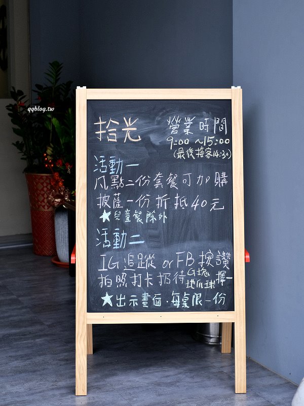 台中沙鹿︱拾光 SHI GUANG．海線地區少見的精緻早午餐，出餐速度有點慢，需要一點耐心(已歇業) @QQ的懶骨頭