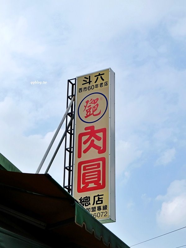 雲林斗六︱鄧記肉圓斗六總店．在地營業超過55年的肉圓、甜不辣老店，假日還有限定的川麻肉圓 @QQ的懶骨頭