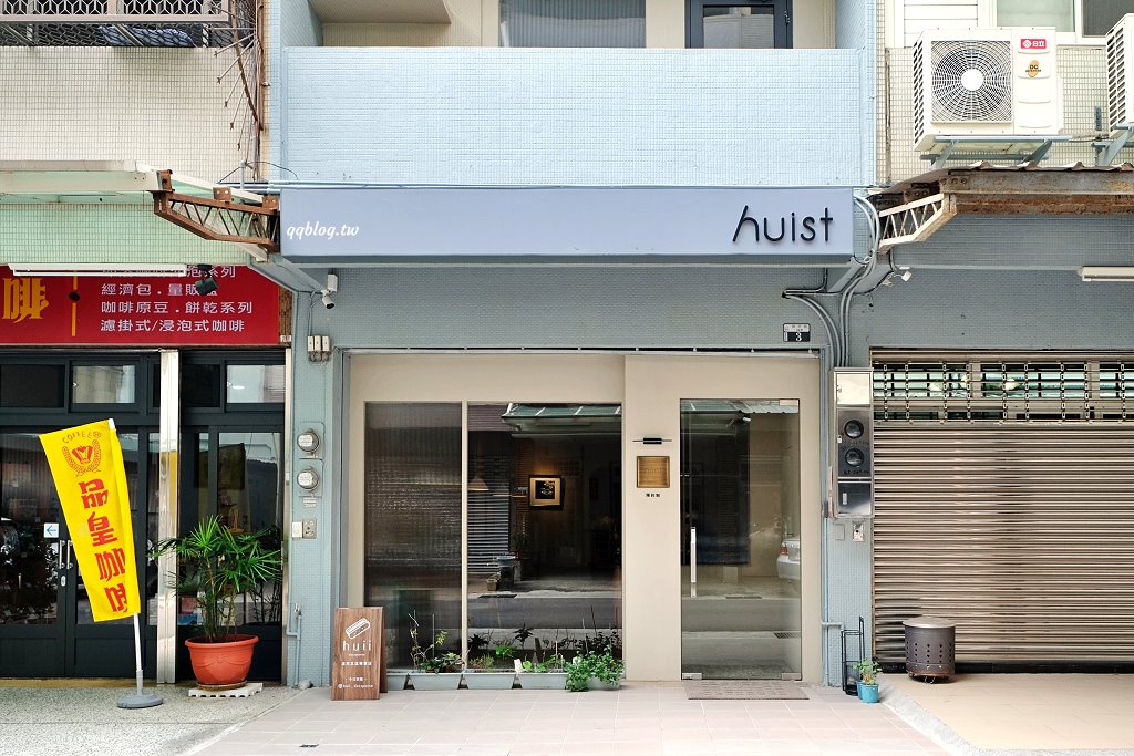 台中西區︱卉寓 HUIST RESTAURANT．義法無菜單料理，卉咖啡新品牌 @QQ的懶骨頭