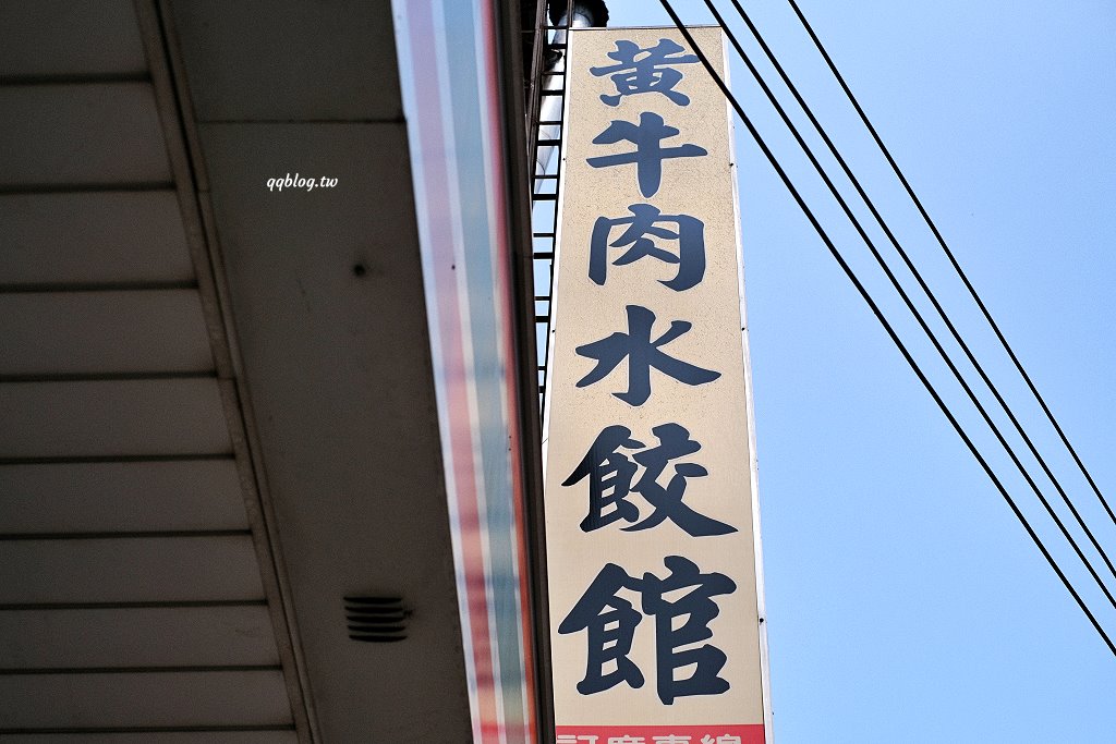 台中東勢︱黃牛肉水餃館.東勢人氣牛肉麵館,招牌麻辣牛肚、鹽酥牛雜必點 @QQ的懶骨頭 台中東勢︱黃牛肉水餃館.東勢人氣牛肉麵館,招牌麻辣牛肚、鹽酥牛雜必點 @QQ的懶骨頭