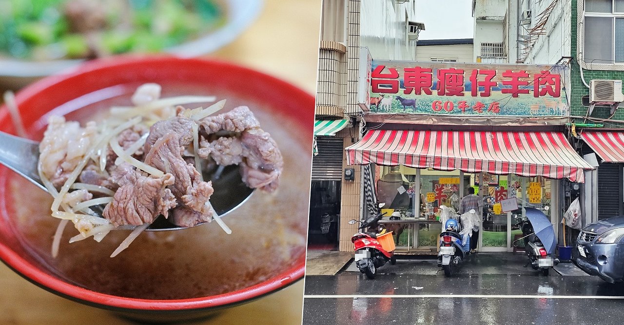台東︱台東瘦仔羊肉．營業超過60年的羊肉專賣店，在地人推薦的早午餐 @QQ的懶骨頭
