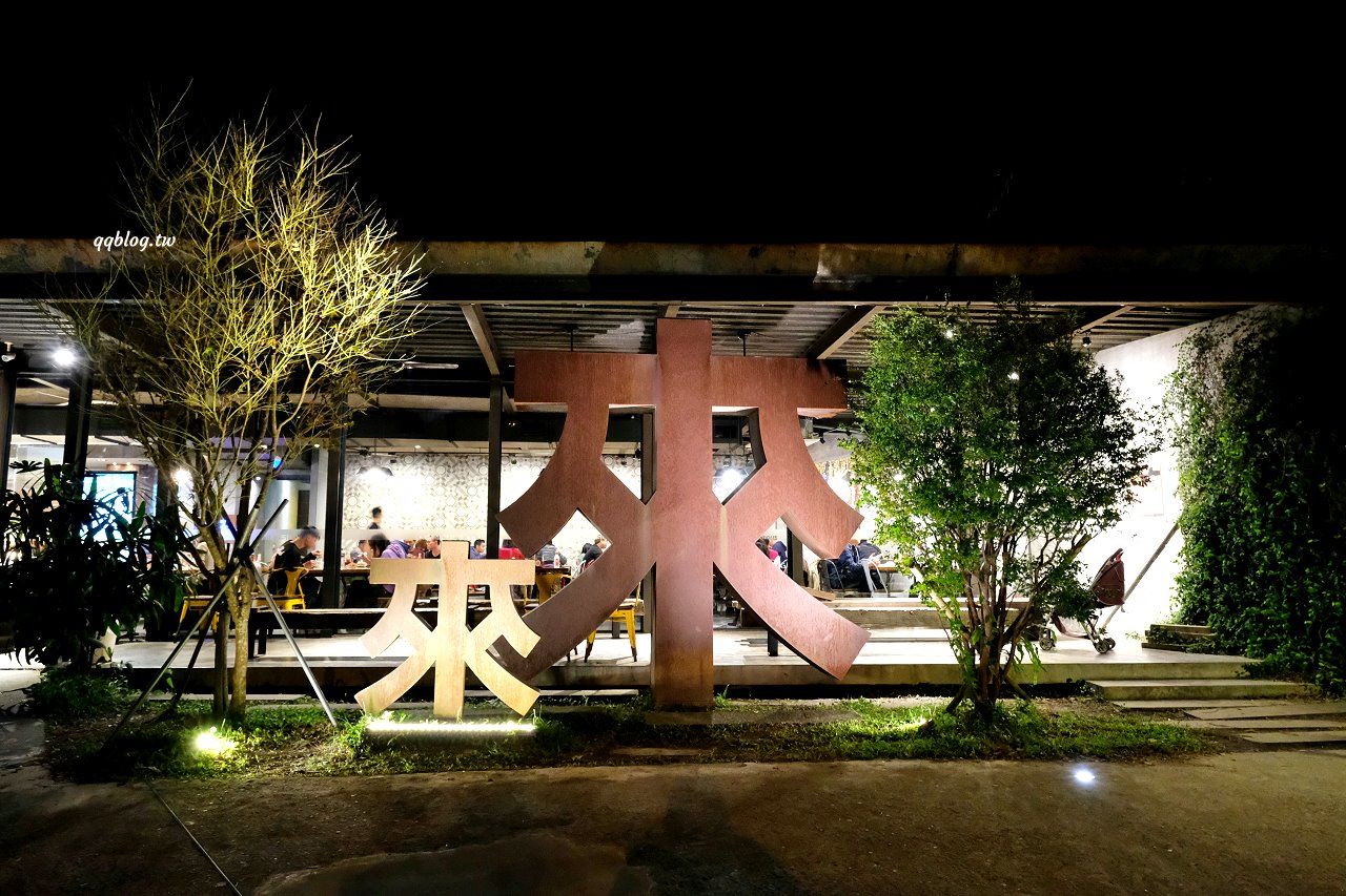 宜蘭五結︱來來牛排館．東台灣超人氣牛排館，火焰牛排很吸睛，飲料喝到飽、麵加量還不加價 @QQ的懶骨頭