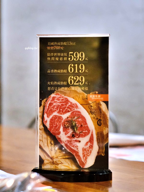 宜蘭五結︱來來牛排館．東台灣超人氣牛排館，火焰牛排很吸睛，飲料喝到飽、麵加量還不加價 @QQ的懶骨頭