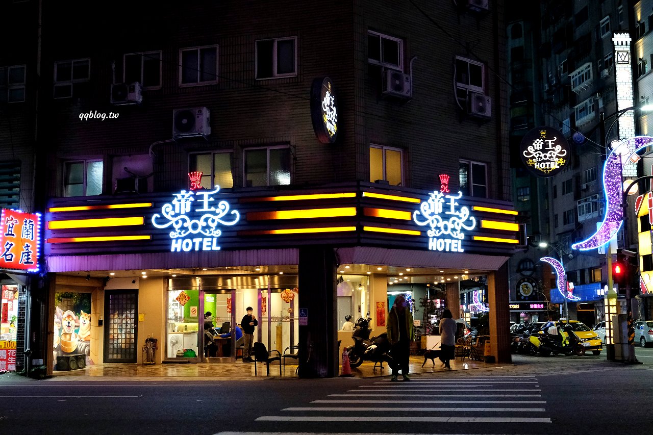 宜蘭礁溪住宿︱礁溪帝王行旅．地理位置極佳的平價住宿，距離火車站步行只要3分鐘，寵物友善旅店推薦 @QQ的懶骨頭