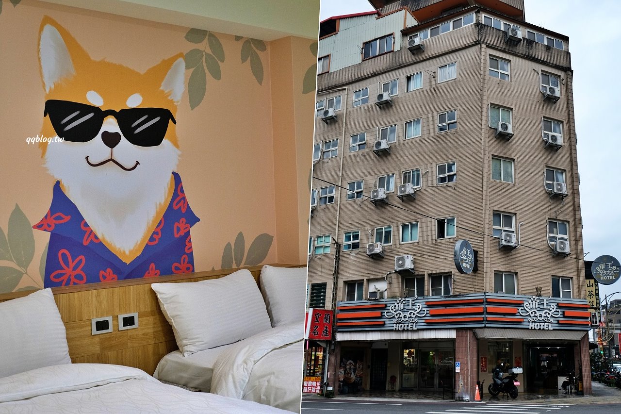 宜蘭礁溪住宿︱礁溪帝王行旅．地理位置極佳的平價住宿，距離火車站步行只要3分鐘，寵物友善旅店推薦 @QQ的懶骨頭