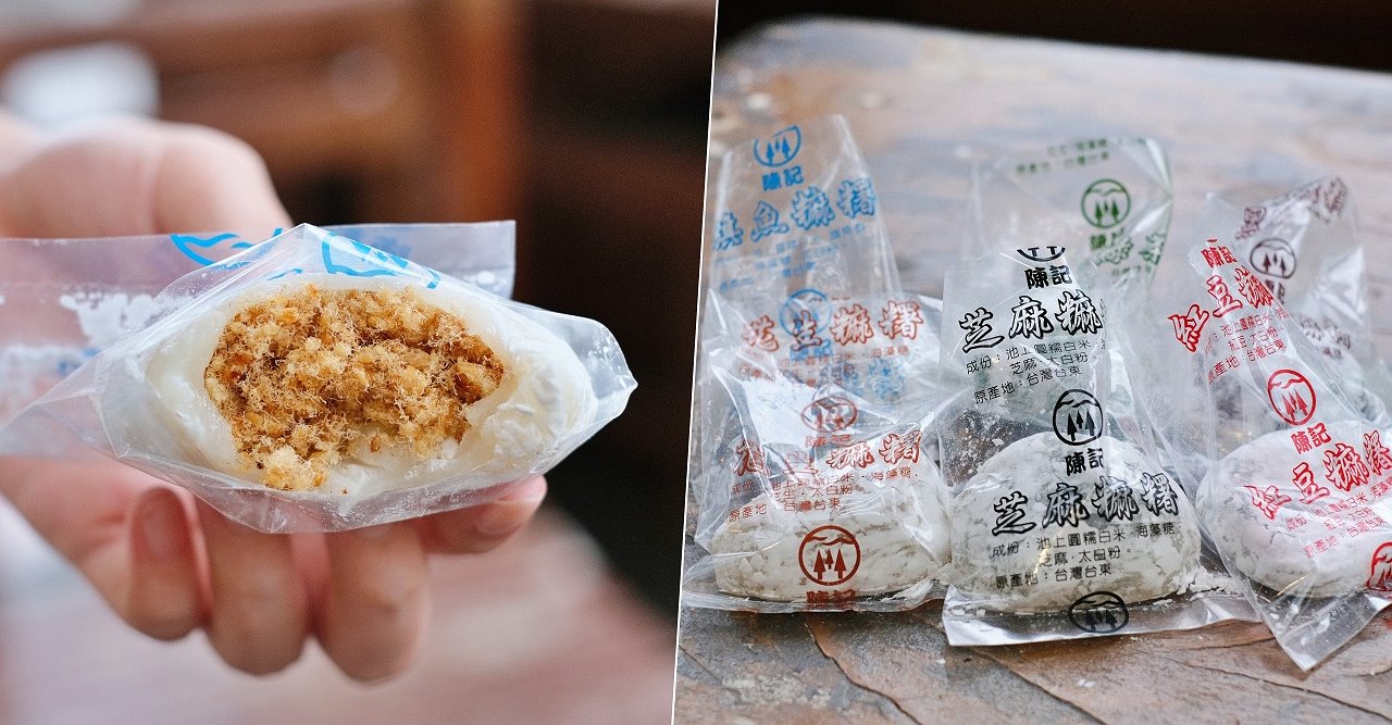 台東︱陳記麻糬．營業將近90年的排隊美食，招牌的旗魚麻糬必買 @QQ的懶骨頭