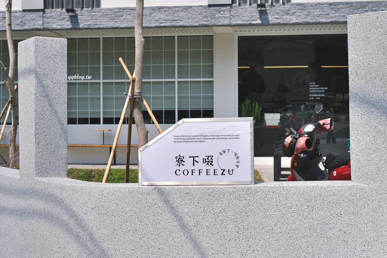 台中東勢︱寮下啜COFFEEZU．山城裡的明亮建築咖啡館，環境舒適，甜點、麵包、咖啡都很不錯 @QQ的懶骨頭