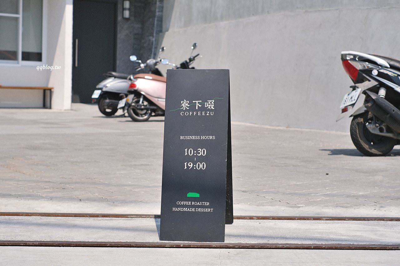 台中東勢︱寮下啜COFFEEZU．山城裡的明亮建築咖啡館，環境舒適，甜點、麵包、咖啡都很不錯 @QQ的懶骨頭