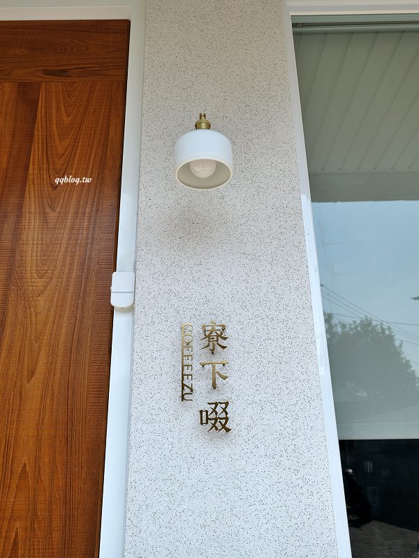 台中東勢︱寮下啜COFFEEZU．山城裡的明亮建築咖啡館，環境舒適，甜點、麵包、咖啡都很不錯 @QQ的懶骨頭
