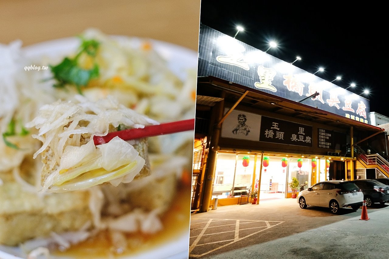 宜蘭礁溪︱花蓮玉里橋頭臭豆腐 礁溪分店．宜蘭也有花蓮玉里橋頭臭豆腐了，吃過後一整個想念花蓮店 @QQ的懶骨頭