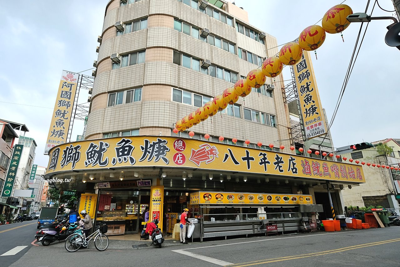 雲林斗六︱阿國獅魷魚嘴.營業超過70年的斗六名店,有停車場好停車 @QQ的懶骨頭 雲林斗六︱阿國獅魷魚嘴.營業超過70年的斗六名店,有停車場好停車 @QQ的懶骨頭