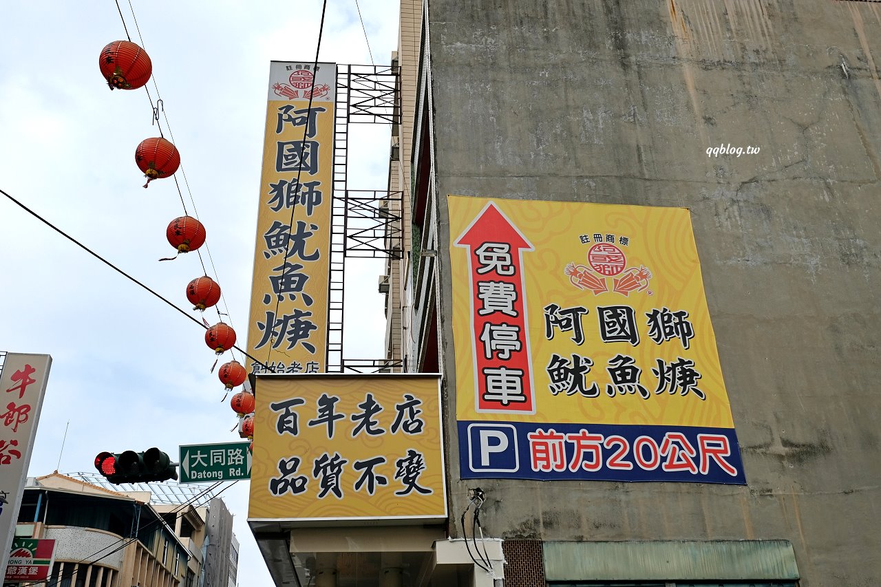 雲林斗六︱阿國獅魷魚嘴．營業超過70年的斗六名店，有停車場好停車 @QQ的懶骨頭