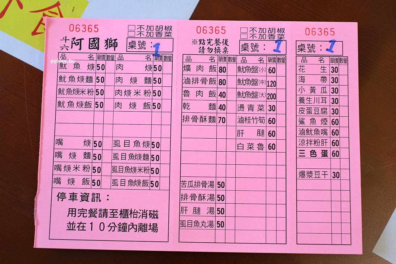 雲林斗六︱阿國獅魷魚嘴．營業超過70年的斗六名店，有停車場好停車 @QQ的懶骨頭