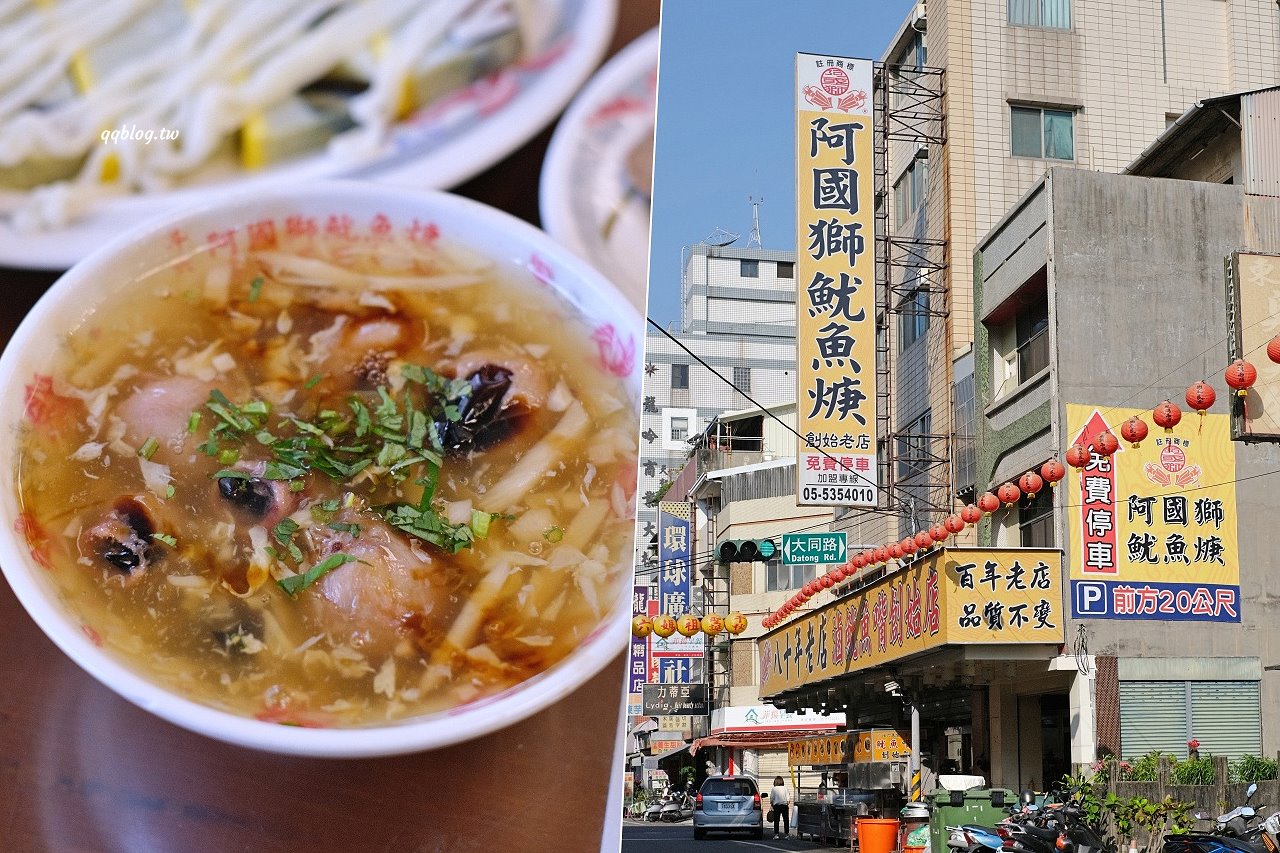 雲林斗六︱阿國獅魷魚嘴.營業超過70年的斗六名店,有停車場好停車 @QQ的懶骨頭 雲林斗六︱阿國獅魷魚嘴.營業超過70年的斗六名店,有停車場好停車 @QQ的懶骨頭