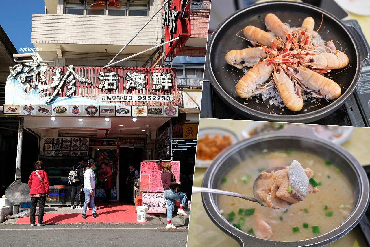宜蘭蘇澳︱味珍活海鮮．點餐就送生魚片，白飯無限量供應 @QQ的懶骨頭