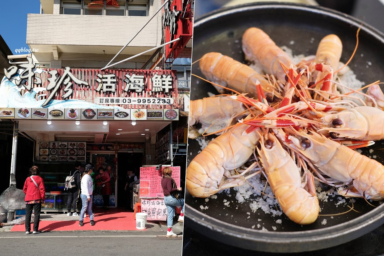 宜蘭蘇澳︱味珍活海鮮．點餐就送生魚片，白飯無限量供應 @QQ的懶骨頭