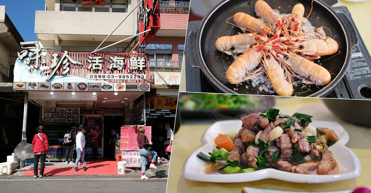 宜蘭蘇澳︱味珍活海鮮．點餐就送生魚片，白飯無限量供應 @QQ的懶骨頭