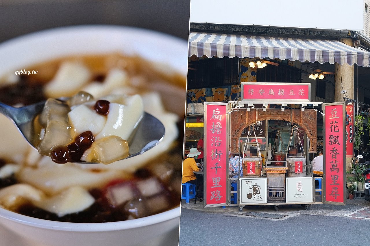 台南中西區︱修安扁擔豆花．傳統手工豆花加上四色粉粿就是一碗美味消暑良品 @QQ的懶骨頭