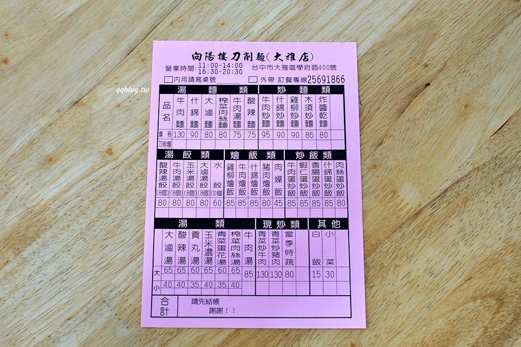 台中大雅︱向陽樓刀削麵．鹹蛋超人削麵很吸睛，喜歡QQ麵條的不可錯過 @QQ的懶骨頭
