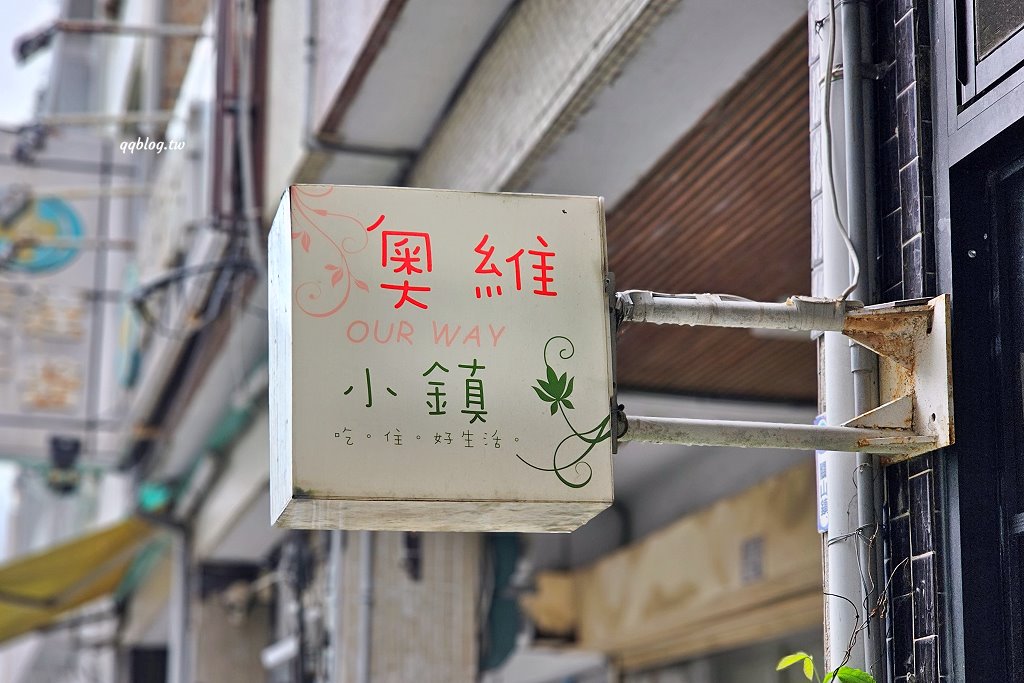 台東關山︱奧維小鎮 吃。住。好生活．關山小鎮裡的老宅咖啡甜點，享受了一個美好的午后時光 @QQ的懶骨頭