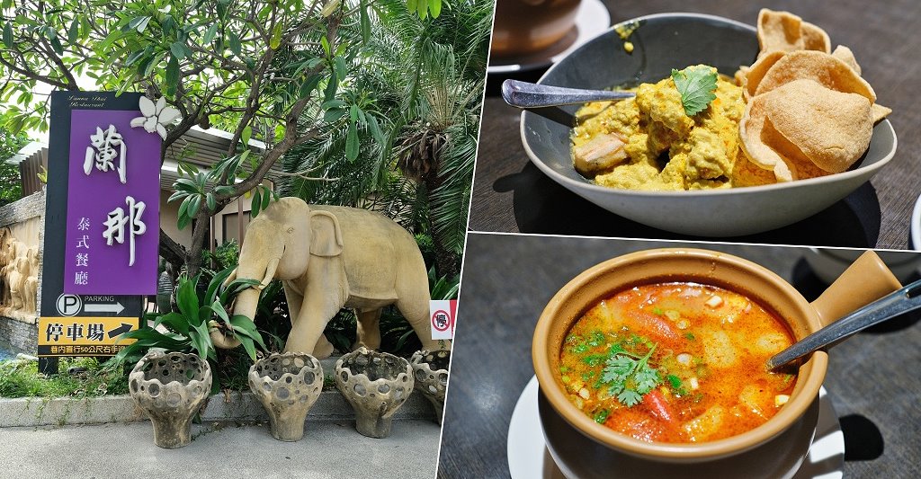 台中西屯︱蘭那泰式料理．台中老字號泰式料理，有著氣派又自帶庭院的獨棟泰式蘭納建築 @QQ的懶骨頭