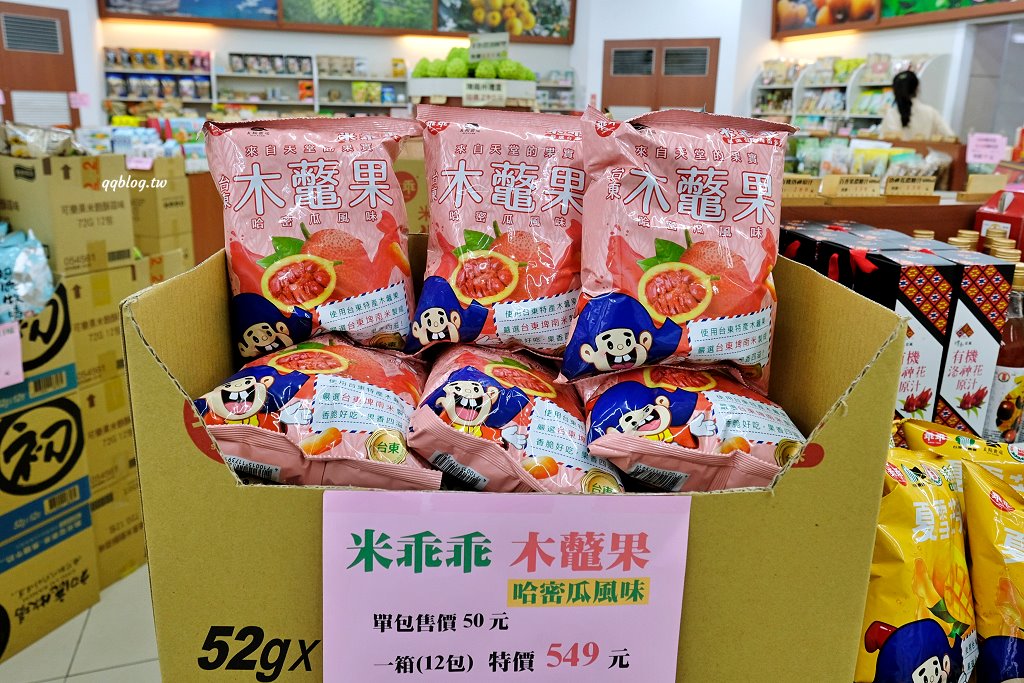 台東︱台東地區農會-元氣伴手館．地區限定伴手禮這裡通通有，多種口味乖乖也要買起來 @QQ的懶骨頭