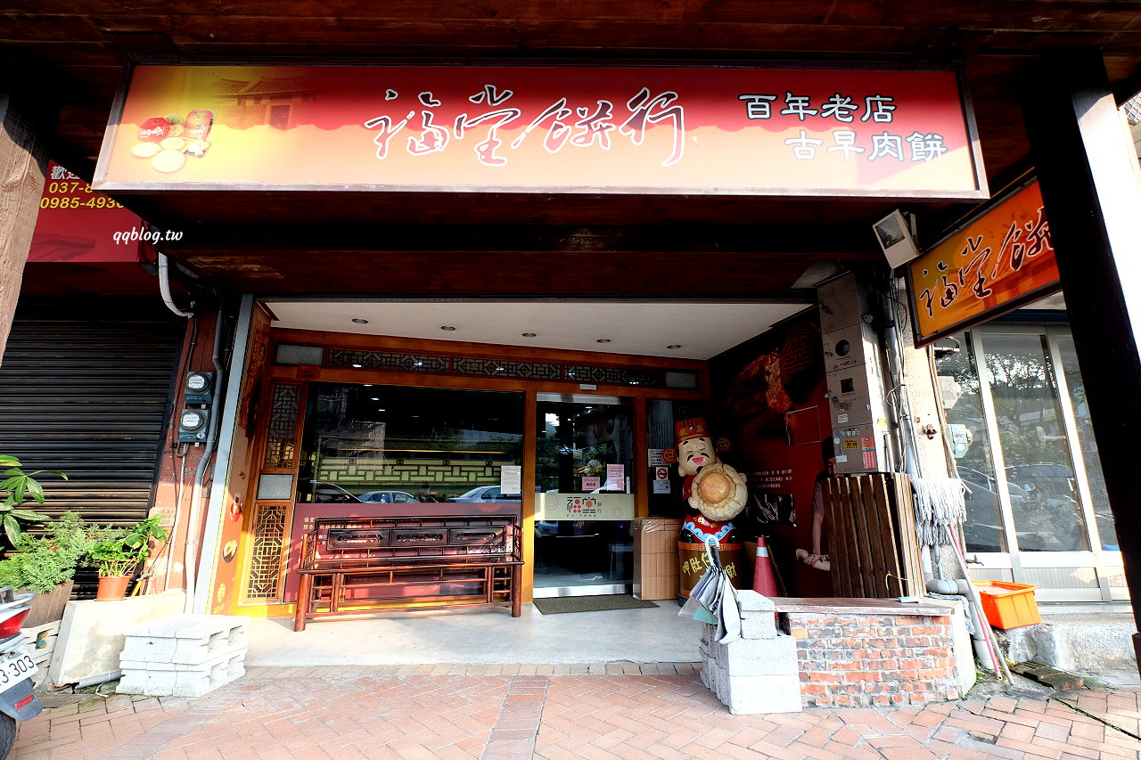 苗栗三義︱福堂餅行@三義店．傳承到第四代的百年餅店，三義伴手禮推薦 @QQ的懶骨頭