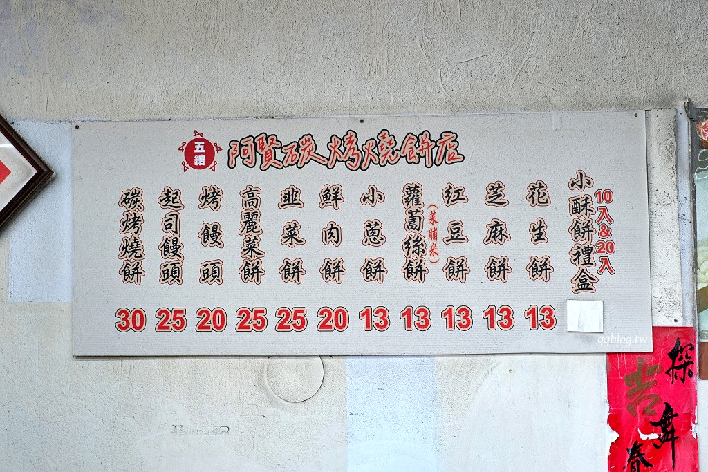宜蘭五結︱五結．阿賢碳烤燒餅店．銅板價美味燒餅，越吃越香，有甜有鹹超滿足 @QQ的懶骨頭
