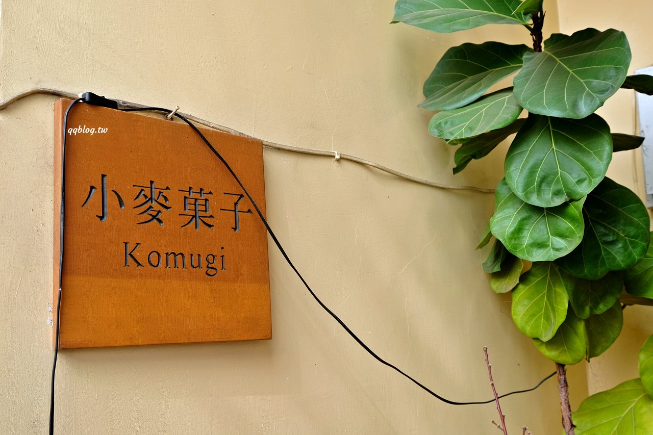 台中南屯∣小麥菓子 Komugi 日式焼菓子專賣．3吋戚風蛋糕口味好，樸實有內涵又好吃 @QQ的懶骨頭