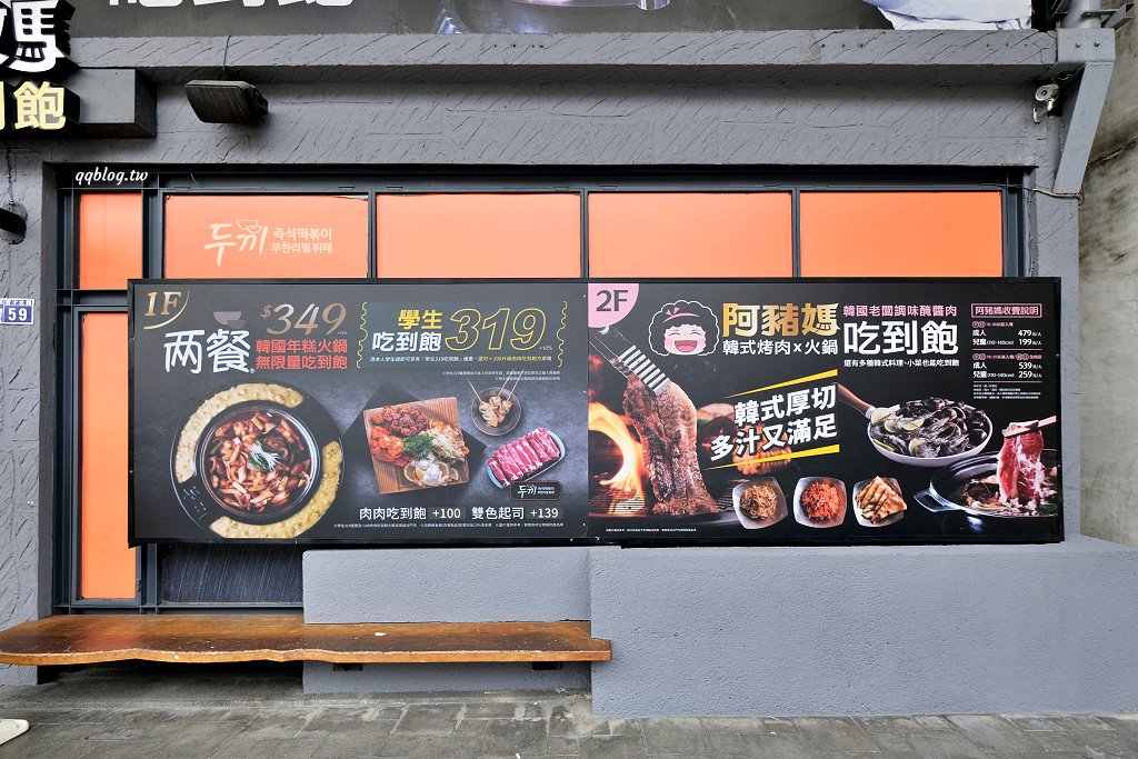 台中北區︱兩餐 두끼 韓國年糕火鍋吃到飽@中友店．349元起吃到飽，一次品嚐年糕火鍋和韓式炒飯 @QQ的懶骨頭