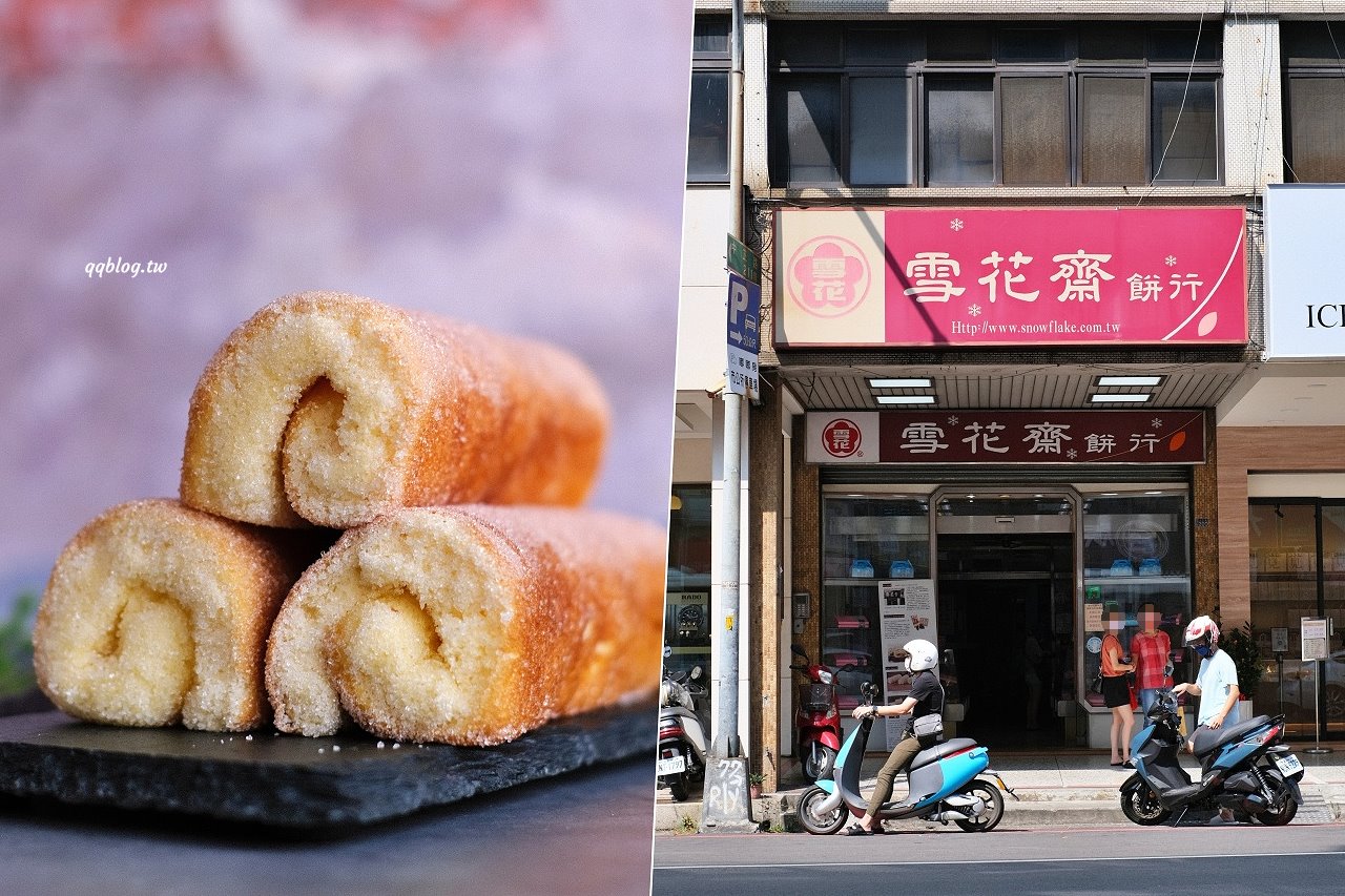 台中豐原︱雪花齋餅行．百年餅店傳統好滋味，百吃不膩的古早味蛋糕捲、雪花月餅，豐原伴手禮推薦 @QQ的懶骨頭