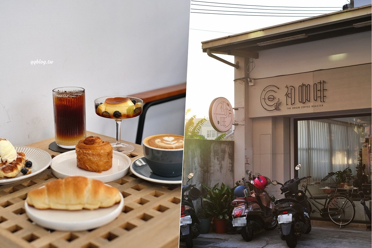 台中沙鹿︱初咖啡 The Origin Coffee Roaster in Shalu．從嘉義搬回到沙鹿的韓風咖啡館，自家烘焙咖啡豆，手作甜點也好吃 @QQ的懶骨頭