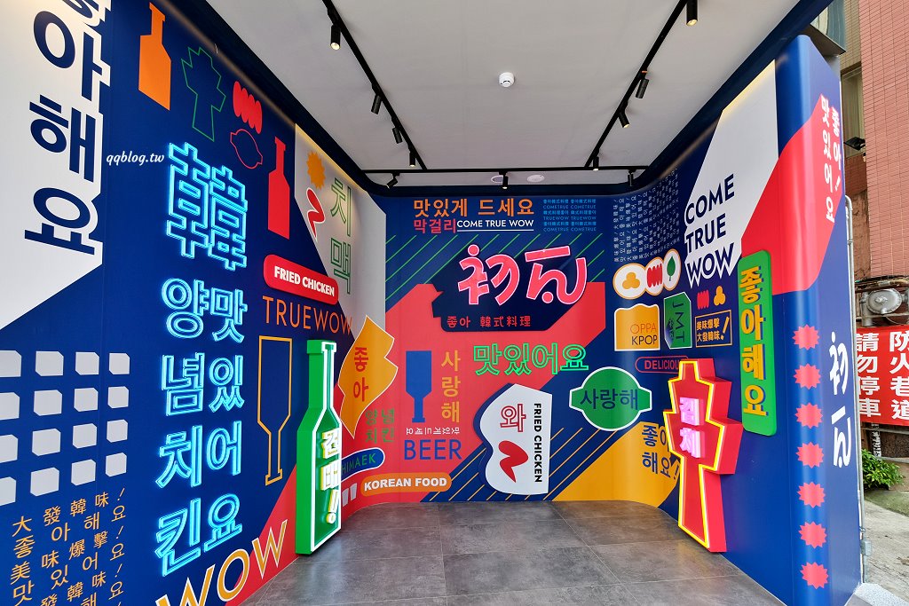 台中西屯︱初瓦韓式料理．王品集團和五星韓籍主廚合作的新品牌，還有霜淇淋吃到飽 @QQ的懶骨頭