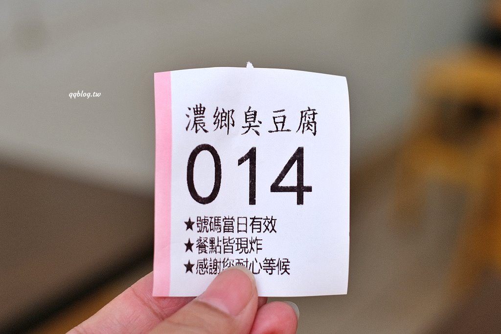 台中東區︱濃鄉臭豆腐．外皮酥香的好吃臭豆腐，一開賣就人潮不斷，預訂電話接不完 @QQ的懶骨頭