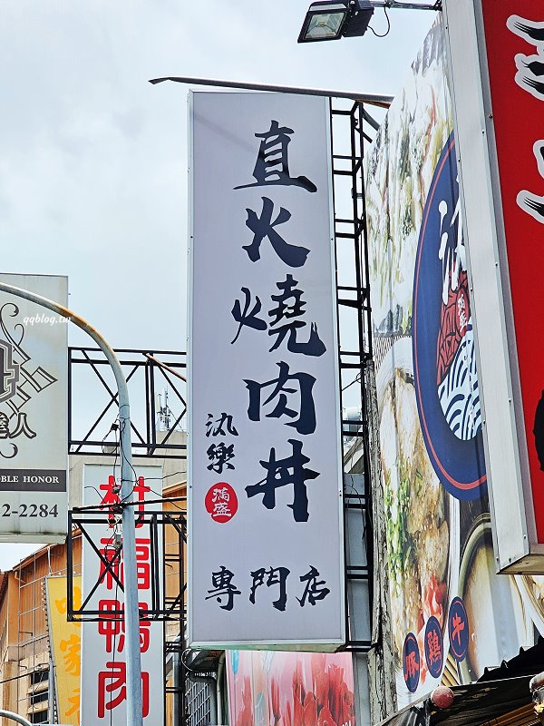 台中豐原︱汍樂滿盛燒肉丼 豐原總店．直火炙燒滿滿香氣，滿滿肉山超滿足 @QQ的懶骨頭