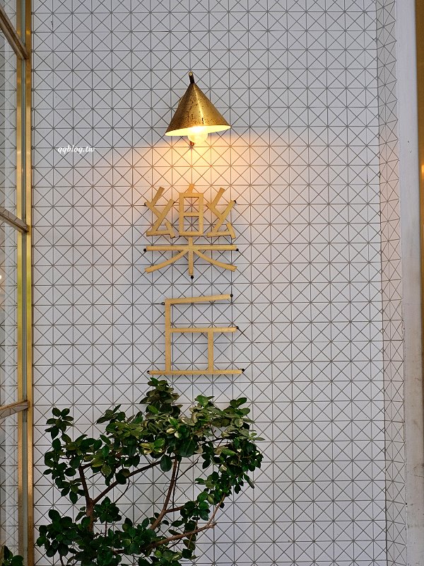 台中龍井︱樂丘廚房．東海人氣餐廳，餐點選擇性多，也是個適合拍照打卡的網美店 @QQ的懶骨頭