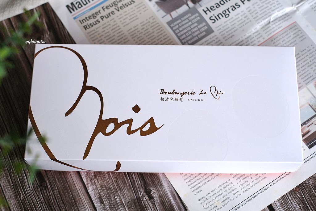 台中北區︱Le&#8217;bois 拉波兒麵包店．老闆師承野上智寬師傅，蔥麵包軟Q蔥味濃，蛋黃酥香甜綿密不膩口 @QQ的懶骨頭