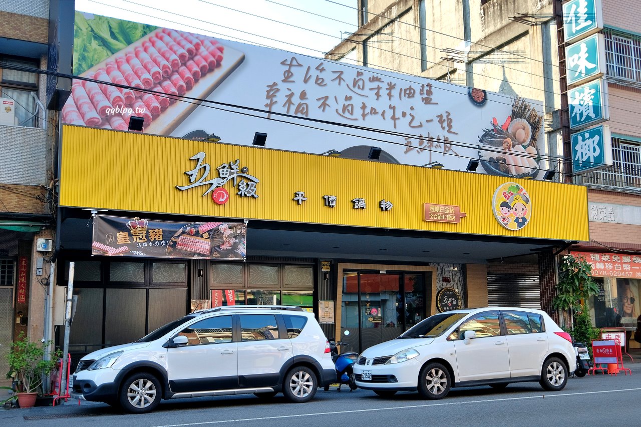 台中豐原︱五鮮級鍋物專賣-豐原白金店．平價火鍋湯底、肉品自由搭配，白飯、飲料吃到飽，營業到凌2:00，夜貓子吃鍋啦 @QQ的懶骨頭