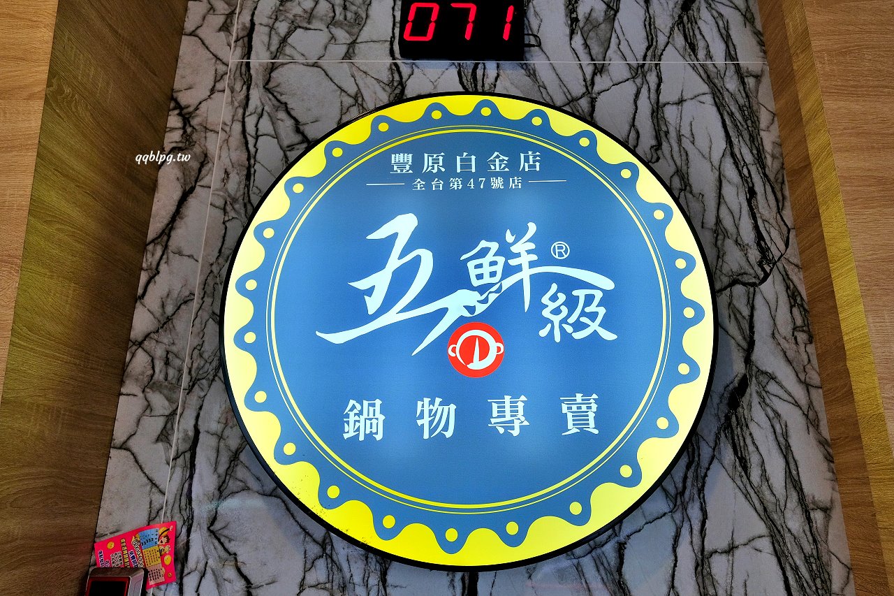 台中豐原︱五鮮級鍋物專賣-豐原白金店．平價火鍋湯底、肉品自由搭配，白飯、飲料吃到飽，營業到凌2:00，夜貓子吃鍋啦 @QQ的懶骨頭