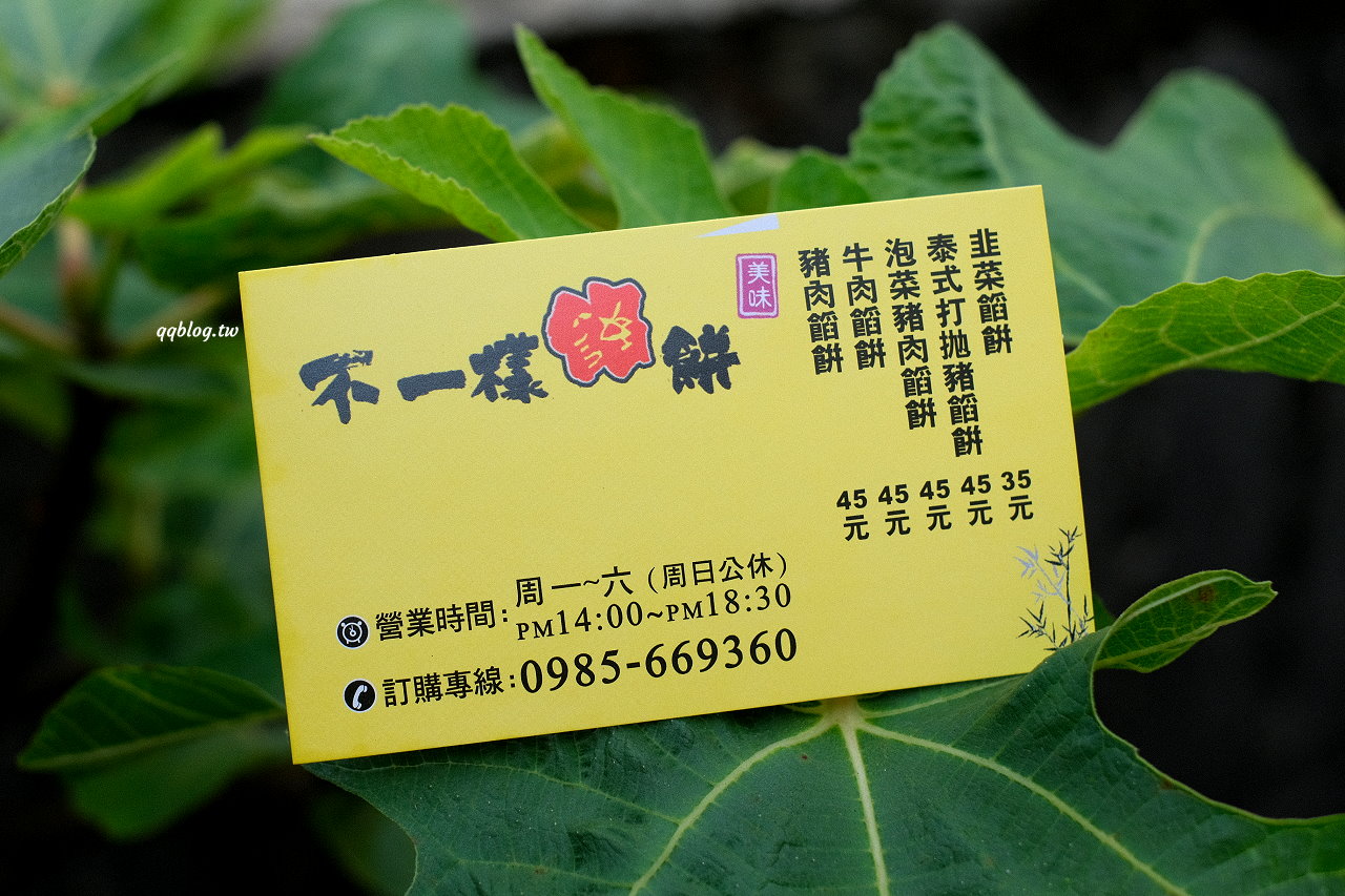 台中大雅︱不一樣餡餅．飽滿厚實又鮮嫩多汁，現點現包現煎口感好，下午茶點心來一份超滿足 @QQ的懶骨頭