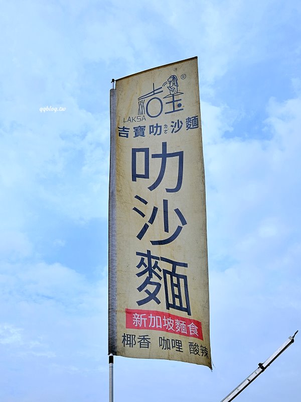 台中北屯︱吉寶叻沙麵@總站夜市,五種湯頭可以選擇,最愛香氣濃郁叻沙湯 @QQ的懶骨頭 台中北屯︱吉寶叻沙麵@總站夜市,五種湯頭可以選擇,最愛香氣濃郁叻沙湯 @QQ的懶骨頭