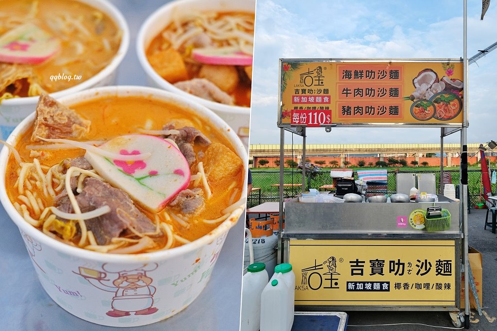 台中北屯︱吉寶叻沙麵@總站夜市，五種湯頭可以選擇，最愛香氣濃郁叻沙湯 @QQ的懶骨頭