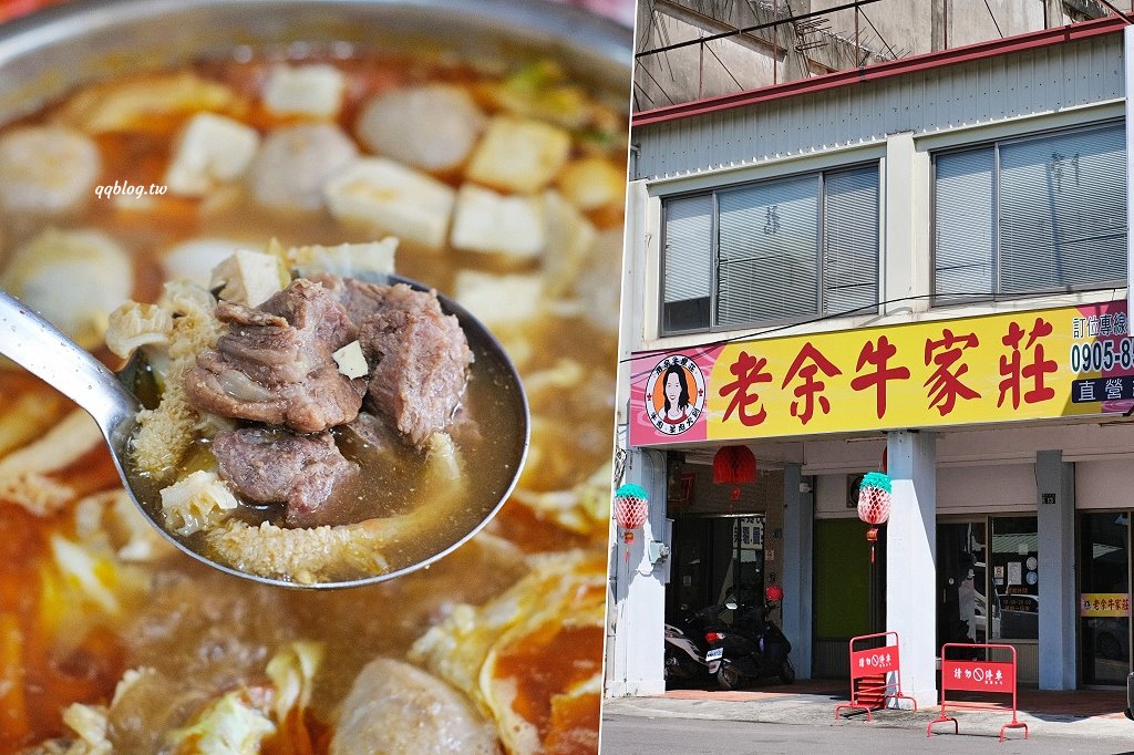 台中豐原︱老余牛家莊．後龍超人氣牛肉火鍋豐原展店，原汁原味呈現好味道 @QQ的懶骨頭