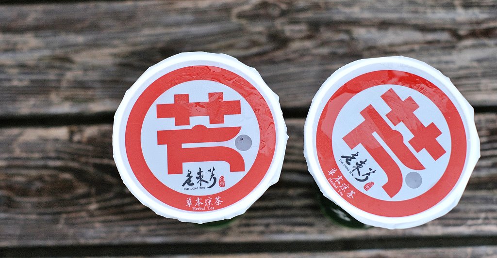 台東美食︱老東芳青草茶．台東限定飲品，清涼又消暑，必需來一杯 @QQ的懶骨頭