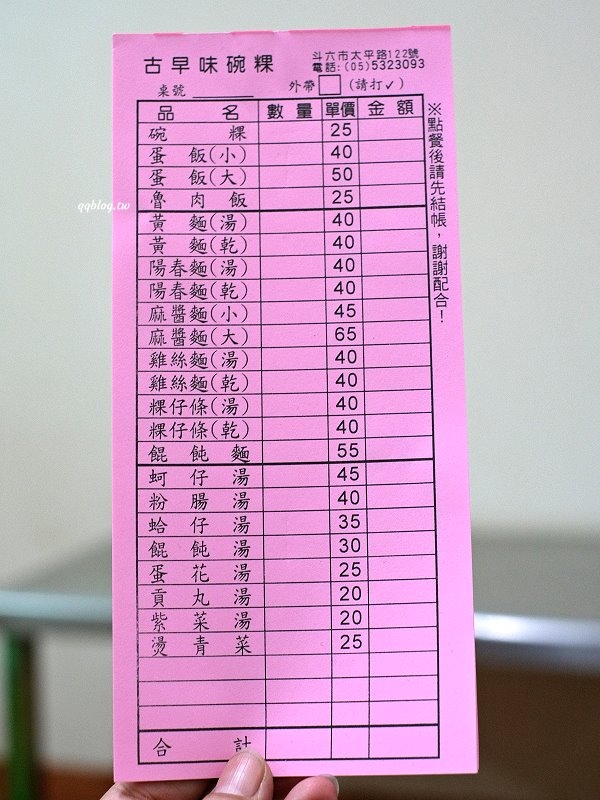 雲林斗六︱老街碗粿．飄香90年的美味古早味蛋飯，點滿一桌完全不傷荷包 @QQ的懶骨頭